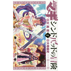 マギ　シンドバッドの冒険　８