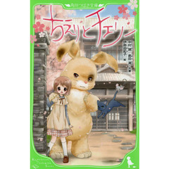 ちえりとチェリー