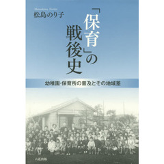 「保育」の戦後史　幼稚園・保育所の普及とその地域差