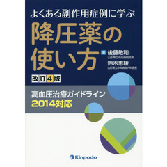 よくある副作用症例に学ぶ降圧薬の使い方　高血圧治療ガイドライン２０１４対応　改訂４版