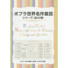 ポプラ世界名作童話シリーズ　１０巻セット