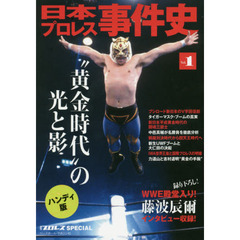 日本プロレス事件史　週刊プロレスＳＰＥＣＩＡＬ　Ｖｏｌ．１　ハンディ版　“黄金時代”の光と影