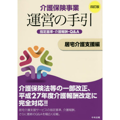介護保険事業運営の手引　指定基準・介護報酬・Ｑ＆Ａ　居宅介護支援編　４訂版