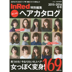 おしゃれヘアカタログ　２０１５－２０１６冬号　３０代女子に似合うヘア・掲載スタイル数Ｎｏ．１！