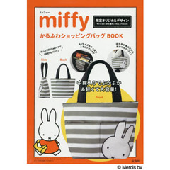 miffy かるふわショッピングバッグ BOOK
