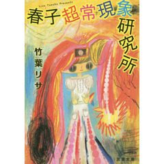 春子超常現象研究所