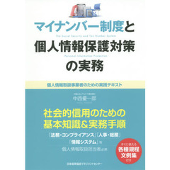 マイナンバー制度と個人情報保護対策の実務