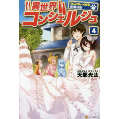 異世界コンシェルジュ　ねこのしっぽ亭営業日誌　４