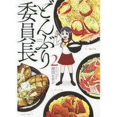 どんぶり委員長　２