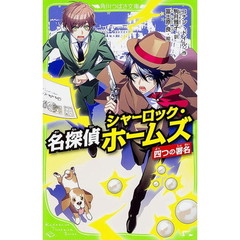 名探偵シャーロック・ホームズ　四つの署名