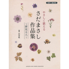 やさしく歌えるさだまさし作品集　夢見る人