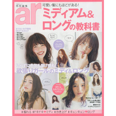 ar特別編集 ミディアム&ロングの教科書 (TODAYムック)