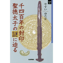千四百年の封印聖徳太子の謎に迫る