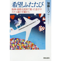 希望ふたたび　阪神・淡路大震災で逝った息子のただ１通の手紙から
