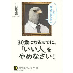 ３０歳になるまでに、「いい人」をやめなさい！