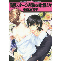 俺様スターの過激なお仕置き