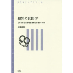 犯罪の世間学　なぜ日本では略奪も暴動もおきないのか