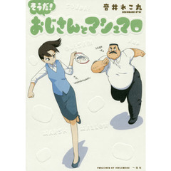 そうだ！おじさんとマシュマロ　（共通ペーパー特典付き）