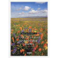 ソプラノ・リコーダーで「ひまわりの約束」「花は咲く」　ベスト・ヒット・ソング特集