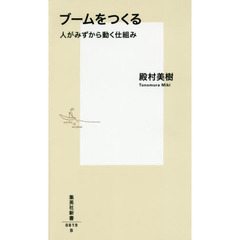 ブームをつくる　人がみずから動く仕組み