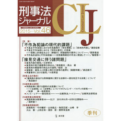 刑事法ジャーナル　第４６号（２０１５年）　〈特集〉「不作為犯論の現代的課題」「接見交通に伴う諸問題」