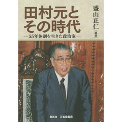 田村元とその時代　５５年体制を生きた政治家