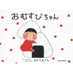おむすびちゃん