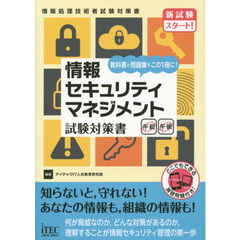 情報セキュリティマネジメント試験対策書　教科書と問題集をこの１冊に！