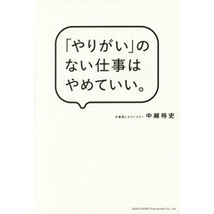 「やりがい」のない仕事はやめていい。