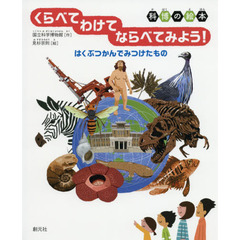 くらべてわけてならべてみよう！　はくぶつかんでみつけたもの　科博の絵本