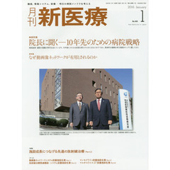 月刊新医療　第４３巻第１号（２０１６年１月号）　総特集・院長に聞く－１０年先のための病院戦略　特集・なぜ動画像ネットワークが有用とされるのか