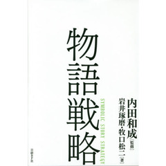物語戦略