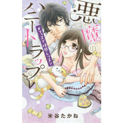 悪魔のハニートラップ　オフィスで快感レッ