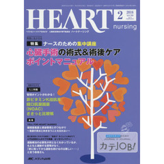 ハートナーシング　ベストなハートケアをめざす心臓疾患領域の専門看護誌　第２９巻２号（２０１６－２）　特集心臓手術の術式＆術後ケアポイントマニュアル