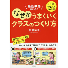 新任教師のためのなぜかうまくいくクラスのつくり方