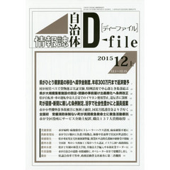 自治体情報誌ディーファイル　２０１５．１２上