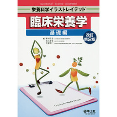 臨床栄養学　基礎編　改訂第２版