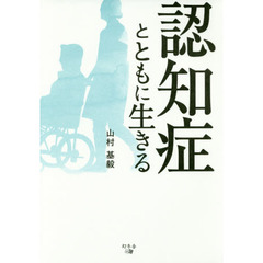 認知症とともに生きる