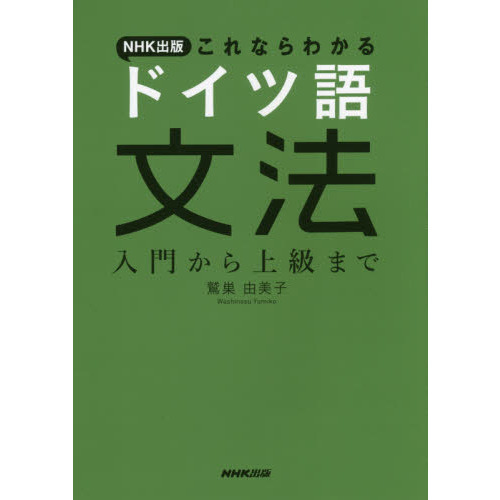 セブンネットショッピングで買える「NHK出版これならわかるドイツ語文法 入門から上級まで」の画像です。価格は3,300円になります。