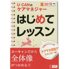 Ｕ－ＣＡＮのケアマネジャーはじめてレッスン　２０１６年版