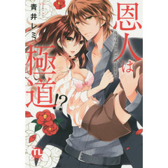 恩人は極道！？～借りはカラダで返します！