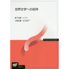 世界文学への招待