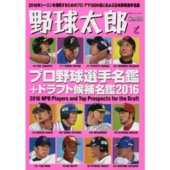 野球太郎　Ｎｏ．０１８　プロ野球選手名鑑＋ドラフト候補名鑑２０１６