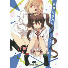 あまりまわり　３