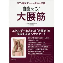 目醒める！大腰筋　コアを鍛えて内面から身心を改善