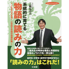 【入手困難‼️】DVD 文学作品の「語り」　二瓶弘行　音声言語活動シリーズ 二瓶弘行国語教室からの提案3 文学作品の「語り」で自分らしさを表現