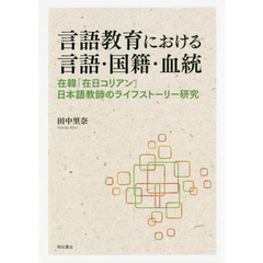 言語教育における言語・国籍・血統　在韓「在日コリアン」日本語教師のライフストーリー研究