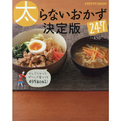 太らないおかず２４７　決定版