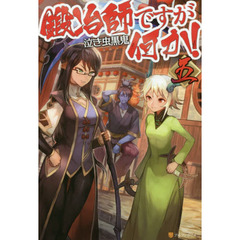 鍛冶師ですが何か！　５