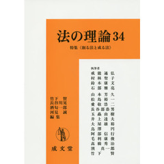 法の理論　３４　特集《創る法と成る法》